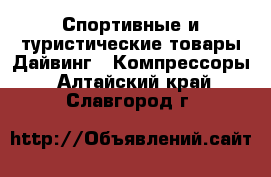 Спортивные и туристические товары Дайвинг - Компрессоры. Алтайский край,Славгород г.